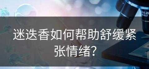 迷迭香如何帮助舒缓紧张情绪？